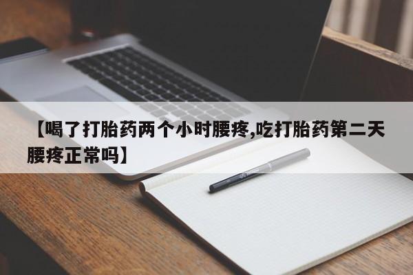 卖打胎药的联系方式或微信【喝了打胎药两个小时腰疼,吃打胎药第二天腰疼正常吗】