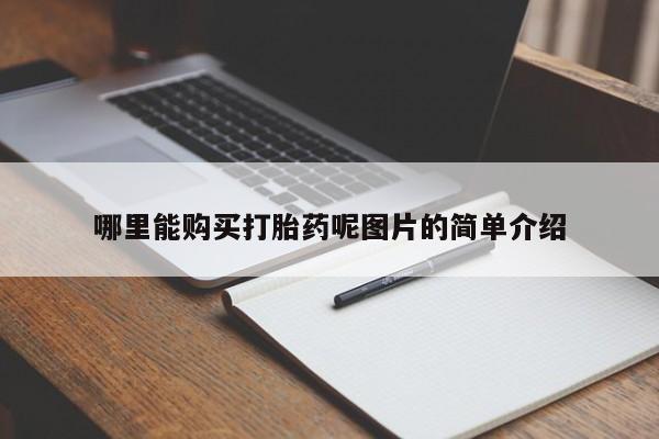 卖打胎药的联系方式或微信哪里能购买打胎药呢图片的简单介绍
