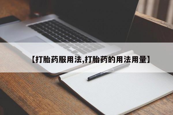 卖打胎药的联系方式或微信【打胎药服用法,打胎药的用法用量】