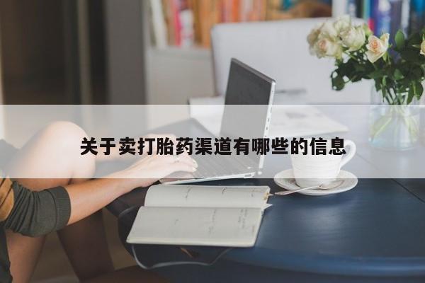 卖打胎药的联系方式或微信关于卖打胎药渠道有哪些的信息
