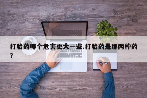卖打胎药的联系方式或微信动态 第53页