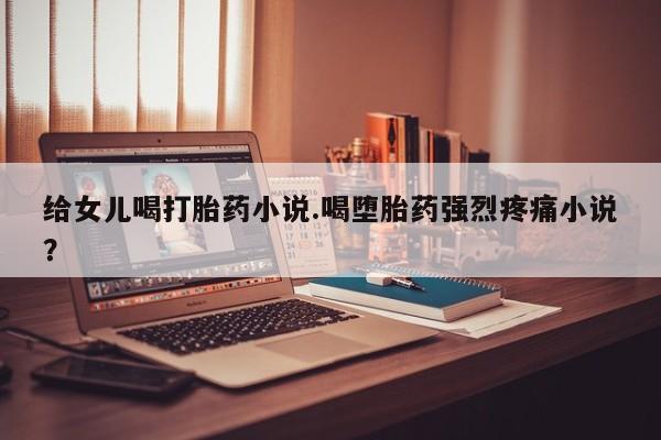 卖打胎药的联系方式或微信动态 第49页