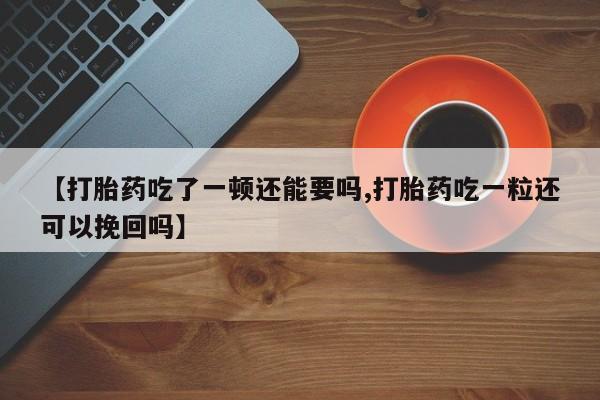 卖打胎药的联系方式或微信动态 第37页