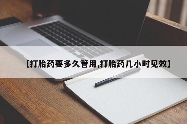 卖打胎药的联系方式或微信【打胎药要多久管用,打胎药几小时见效】