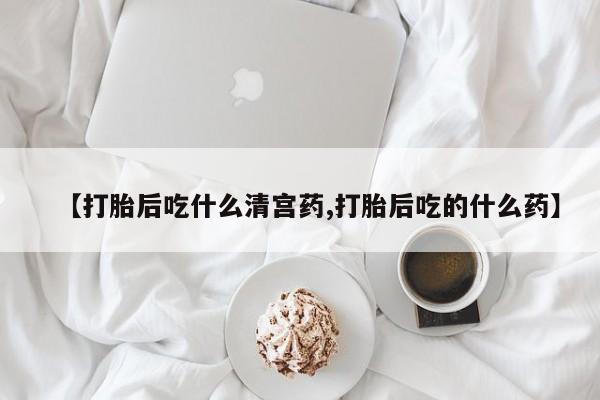 卖打胎药的联系方式或微信资讯 第33页