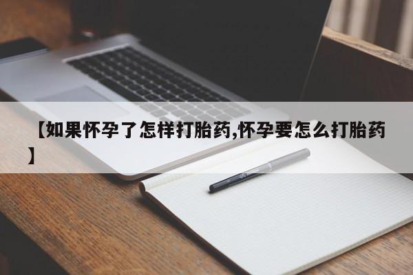 卖打胎药的联系方式或微信【如果怀孕了怎样打胎药,怀孕要怎么打胎药】