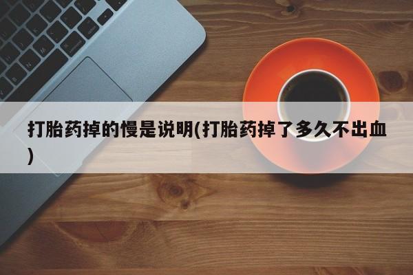 卖打胎药的联系方式或微信动态 第34页
