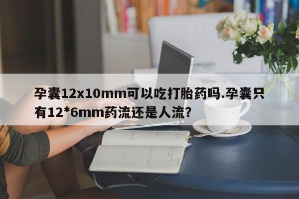 卖打胎药的联系方式或微信资讯 第25页