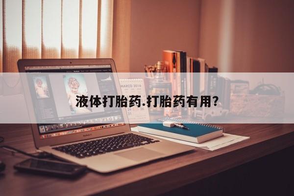 卖打胎药的联系方式或微信液体打胎药.打胎药有用？