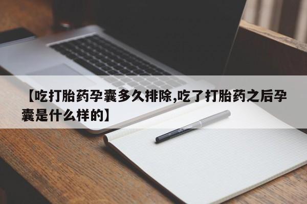 卖打胎药的联系方式或微信【吃打胎药孕囊多久排除,吃了打胎药之后孕囊是什么样的】