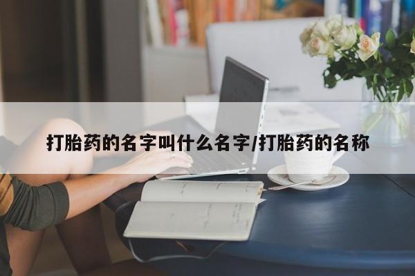 卖打胎药的联系方式或微信资讯 第18页