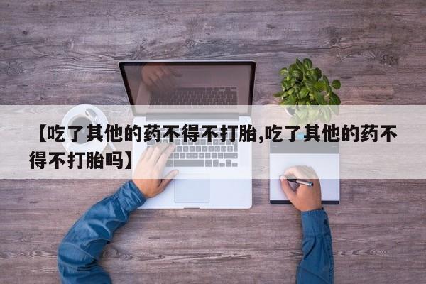 卖打胎药的联系方式或微信动态 第19页